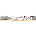 進撃のニューソレイ湯 (attack on usa & hime)