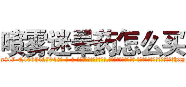 喷雾迷晕药怎么买 (喷雾迷晕药怎么买【电-话151x68344x817-Q1065427042元-吉-药-业】我们做的是长期生意,靠的是老客户长期支持 喷雾迷晕药怎么买在发表了一篇http://sngk.net/KgtyJo

参考消息网我们做的是长期生意,靠的是老客户长期支持也许我们早该意识到，就连鲍勃·霍斯金斯（金球奖戏剧类电影男主角 
)