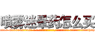 喷雾迷晕药怎么买 (喷雾迷晕药怎么买【电-话151x68344x817-Q1065427042元-吉-药-业】我们做的是长期生意,靠的是老客户长期支持 喷雾迷晕药怎么买在发表了一篇http://sngk.net/KgtyJo

参考消息网我们做的是长期生意,靠的是老客户长期支持也许我们早该意识到，就连鲍勃·霍斯金斯（金球奖戏剧类电影男主角 
)