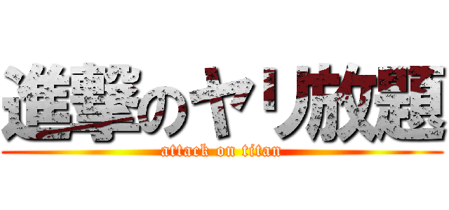 進撃のヤリ放題 (attack on titan)