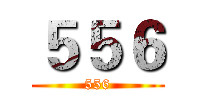 ５５６ (556)