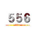 ５５６ (556)