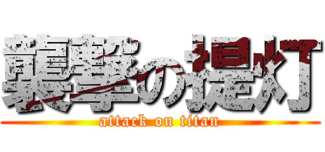 襲撃の提灯 (attack on titan)