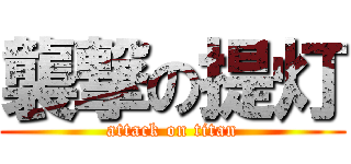 襲撃の提灯 (attack on titan)