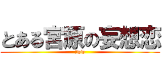 とある宮原の妄想恋 (乙ww)