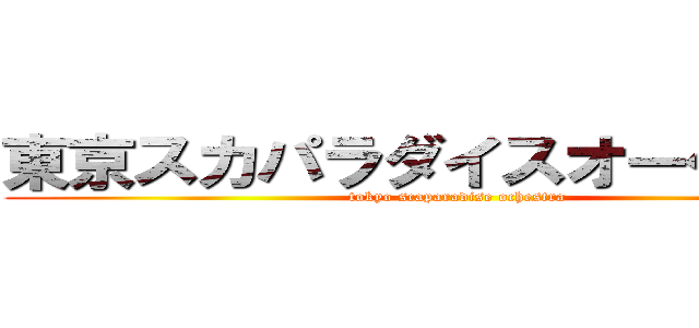 東京スカパラダイスオーケストラ (tokyo scaparadise ochestra)