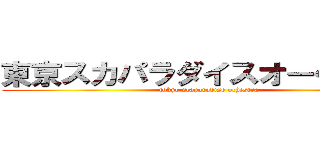 東京スカパラダイスオーケストラ (tokyo scaparadise ochestra)