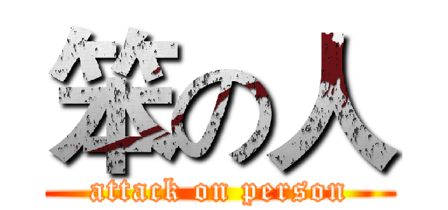 笨の人 (attack on person)