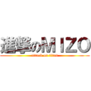 進撃のＭＩＺＯ (attack on titan)