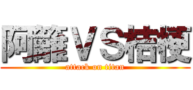 阿籬ＶＳ桔梗 (attack on titan)