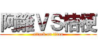阿籬ＶＳ桔梗 (attack on titan)