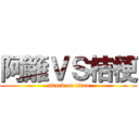 阿籬ＶＳ桔梗 (attack on titan)