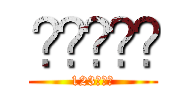☠☠☠☠☠ (123木頭人)