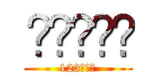 ☠☠☠☠☠ (123木頭人)