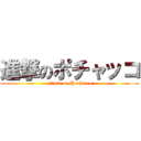 進撃のポチャッコ (attack on Pochacco)