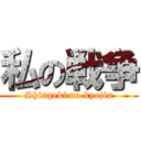 私の戦争 (Shingeki no kyojin)