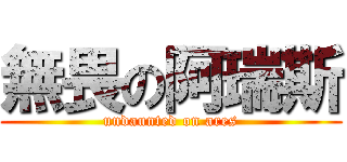 無畏の阿瑞斯 (undaunted on ares)