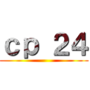 ｃｐ ２４ ()