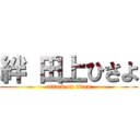 絆 田上ひさよ (attack on titan)