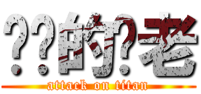 进击的盘老 (attack on titan)