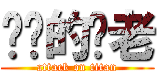 进击的盘老 (attack on titan)