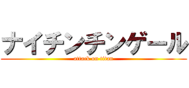 ナイチンチンゲール (attack on titan)