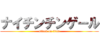 ナイチンチンゲール (attack on titan)