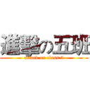 進擊の五班 (attack on class 5)