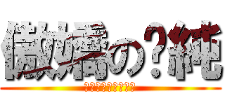 傲嬌のㄚ純 (反擊の弘傑到此一遊)