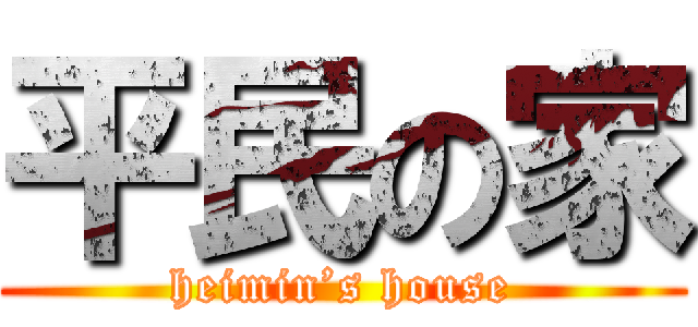 平民の家 (heimin’s house)