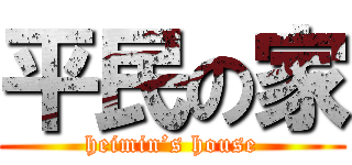 平民の家 (heimin’s house)