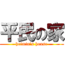 平民の家 (heimin’s house)