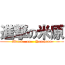 進撃の米原 (Attack   on    Yonehara)