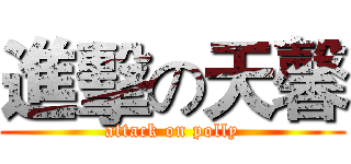 進擊の天馨 (attack on polly)