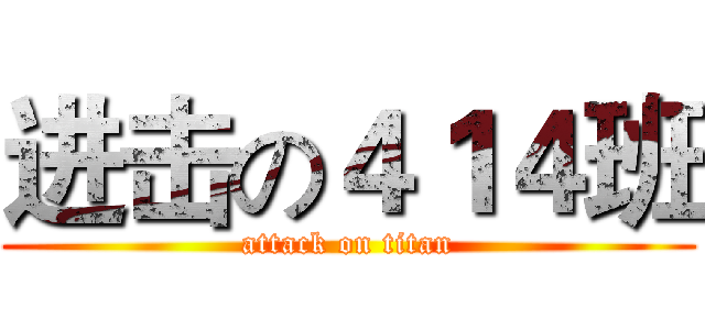 进击の４１４班 (attack on titan)