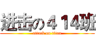 进击の４１４班 (attack on titan)