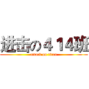 进击の４１４班 (attack on titan)