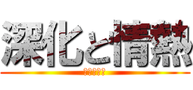 深化と情熱 (心ある行動)