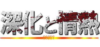 深化と情熱 (心ある行動)