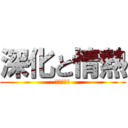 深化と情熱 (心ある行動)