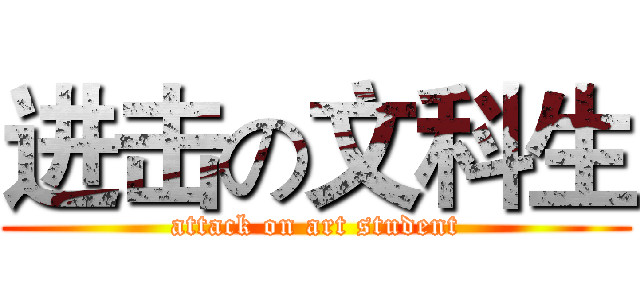 进击の文科生 (attack on art student)