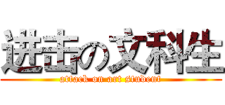 进击の文科生 (attack on art student)