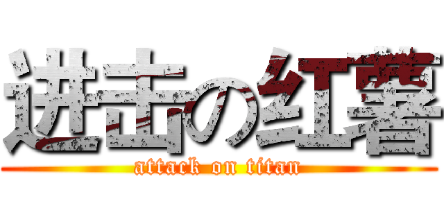 进击の红薯 (attack on titan)