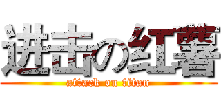 进击の红薯 (attack on titan)