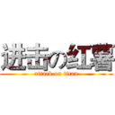 进击の红薯 (attack on titan)