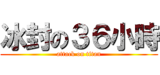 冰封の３６小時 (attack on titan)