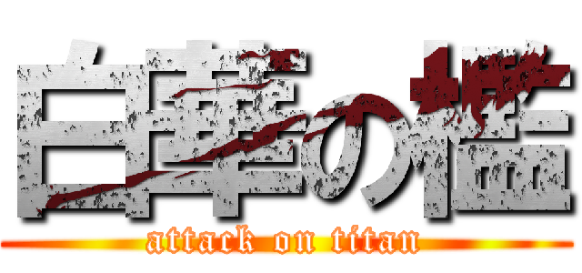 白華の檻 (attack on titan)