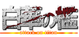 白華の檻 (attack on titan)