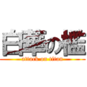 白華の檻 (attack on titan)