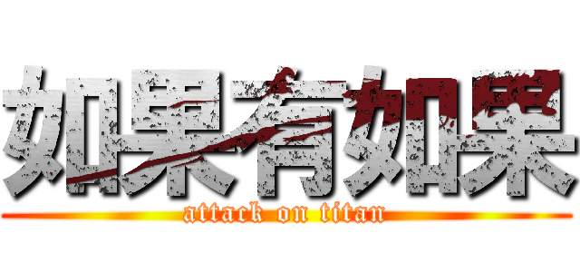 如果有如果 (attack on titan)